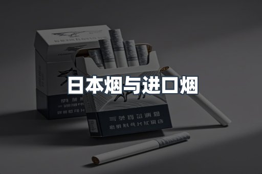 日本烟与进口烟